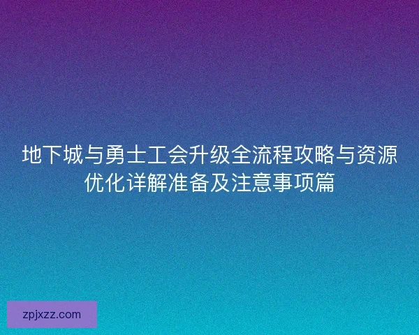地下城与勇士工会升级全流程攻略与资源优化详解准备及注意事项篇